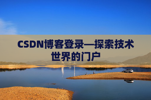 CSDN博客登录—探索技术世界的门户